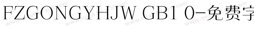 FZGONGYHJW GB1 0字体转换